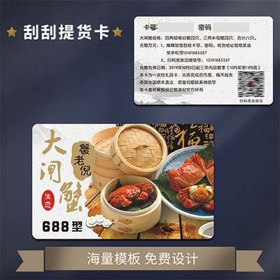 大闸蟹刮刮卡定做