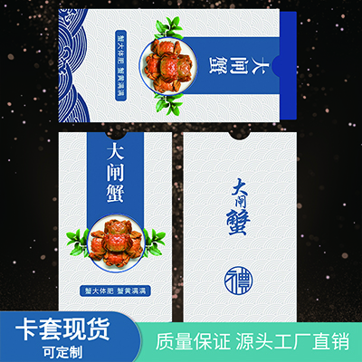 大闸蟹礼品卡套