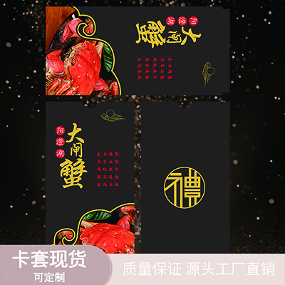 阳澄湖大闸蟹卡套