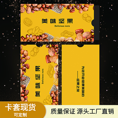 坚果零食卡套